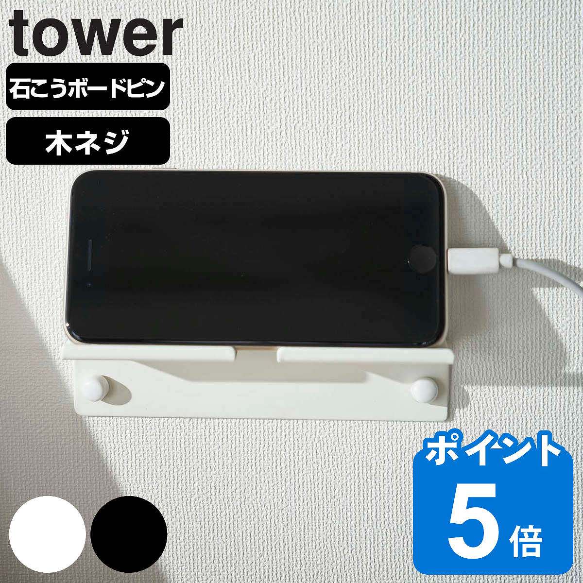 山崎実業 tower ウォール スマートフォンホルダー タワー