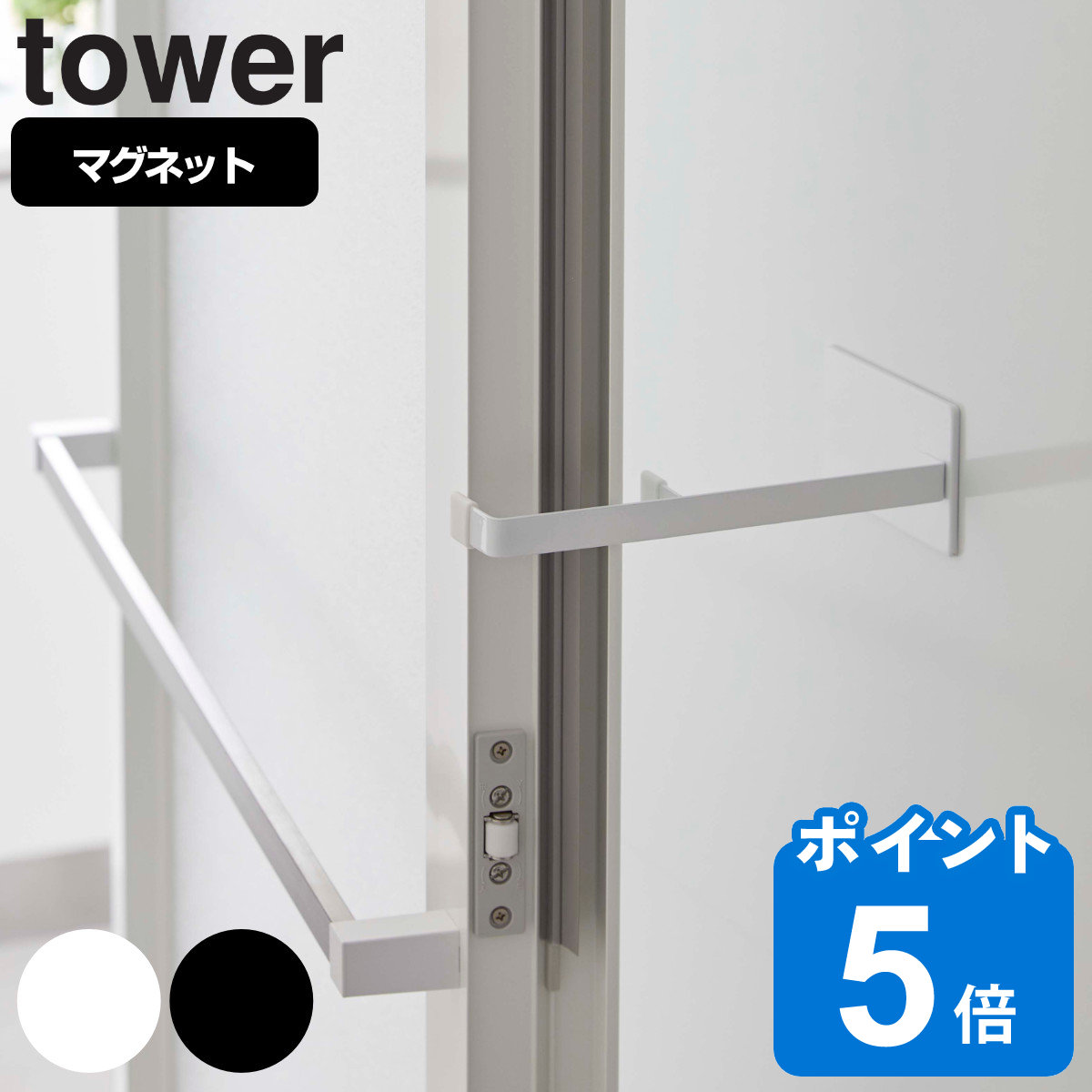 tower マグネット浴室扉ストッパー タワー
