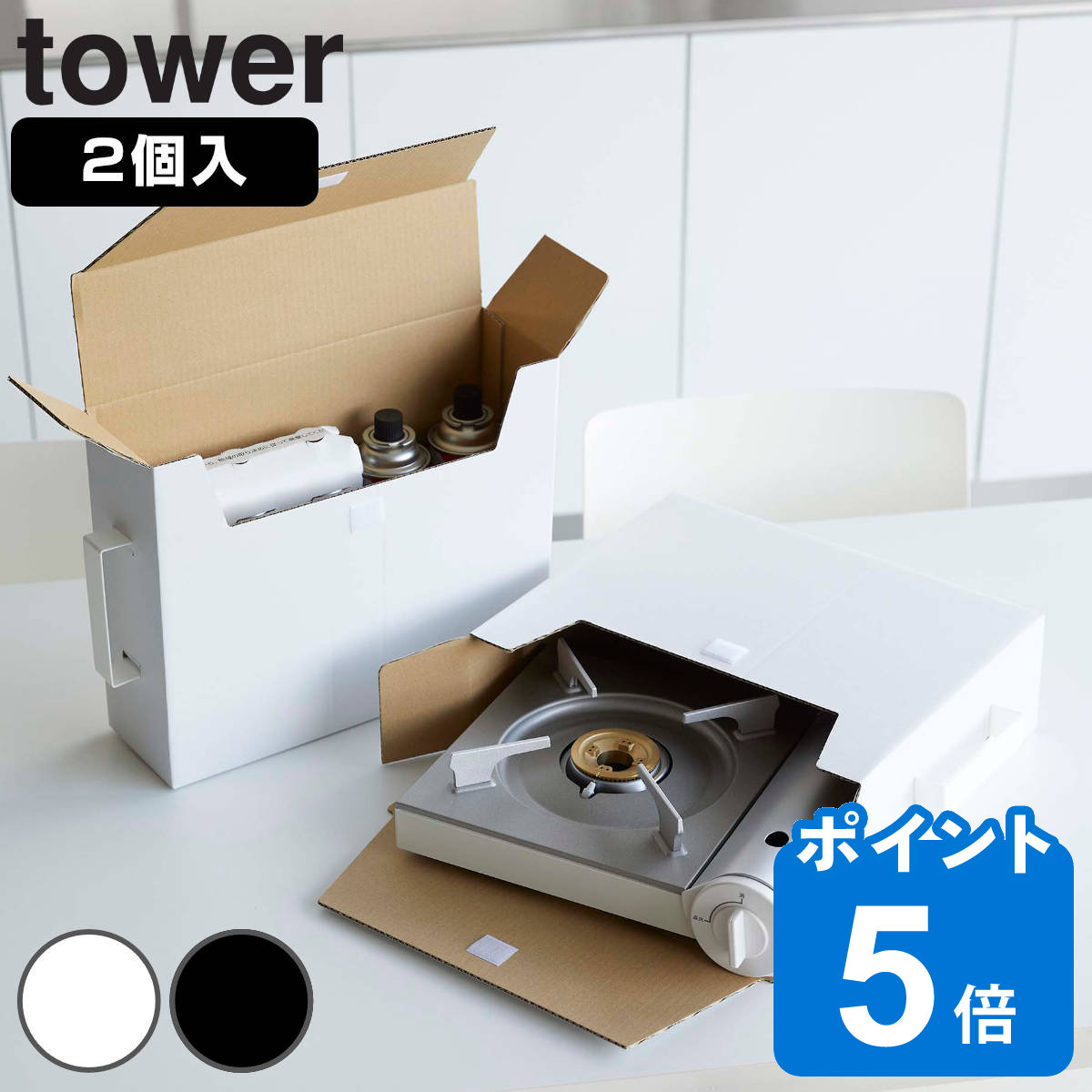 tower カセットコンロ収納ボックス 2個組 タワー