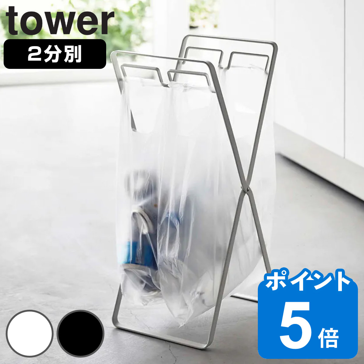 tower レジ袋2連＆30Lゴミ袋スタンド タワー