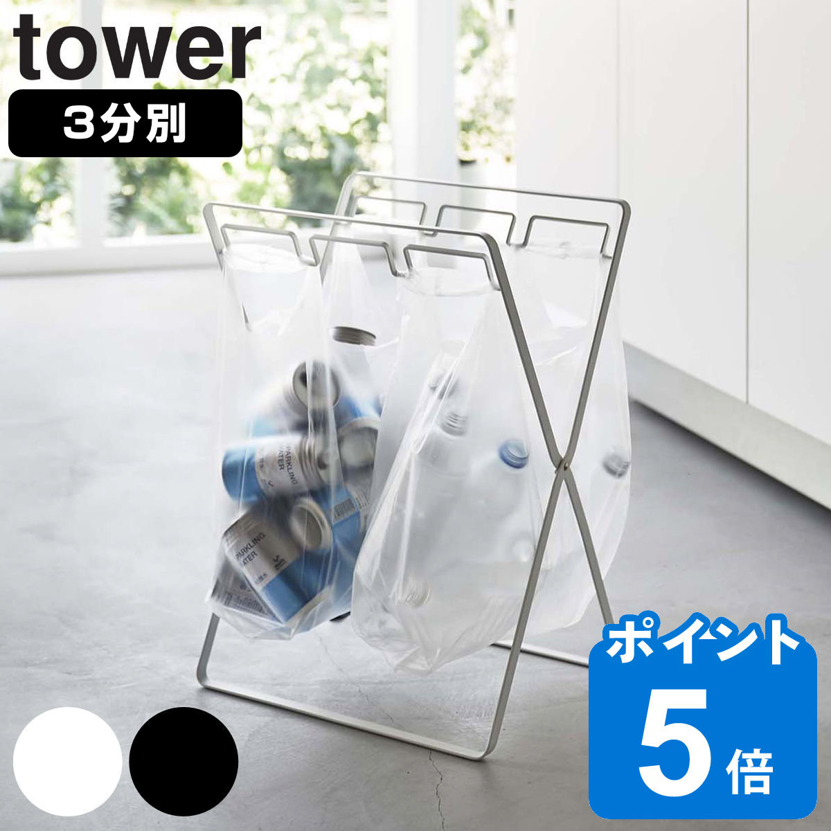 tower レジ袋３連＆４５Ｌゴミ袋スタンド タワー
