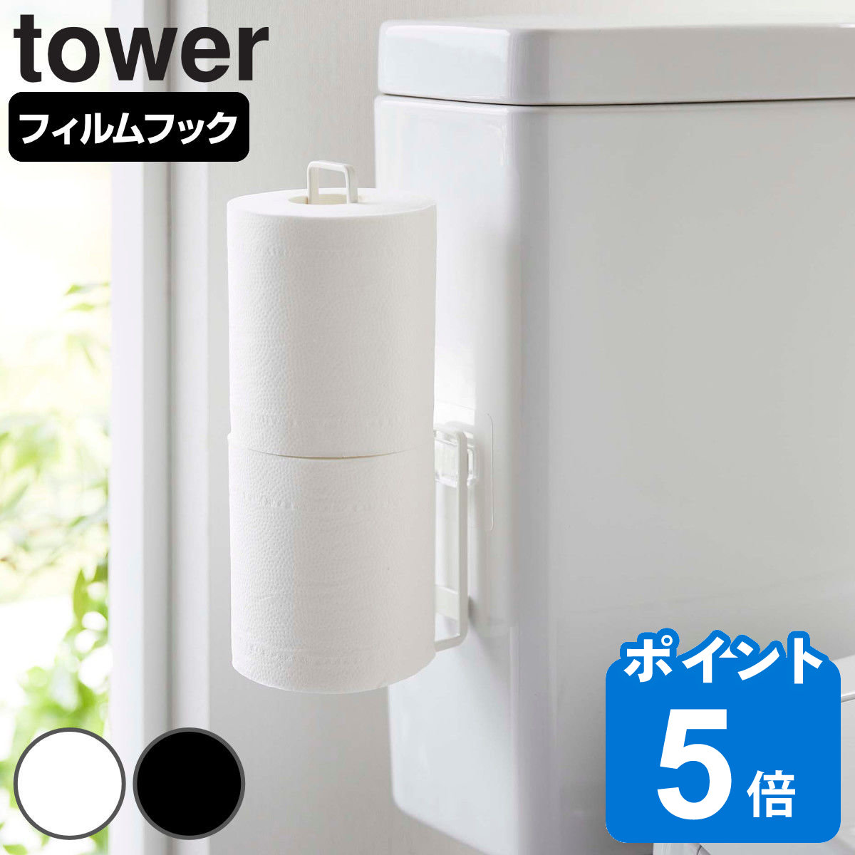 tower フィルムフック トイレットペーパーホルダー タワー （ 山崎実業 タワーシリーズ トイレットペーパー 収納 吸着 貼ってはがせる ト