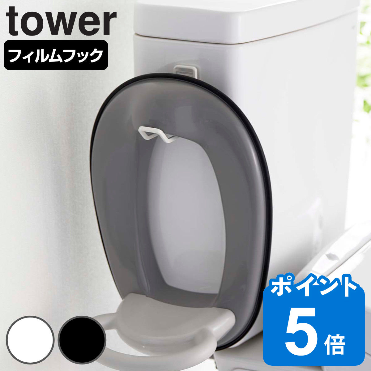 tower フィルムフック トイレ用品収納フック タワー