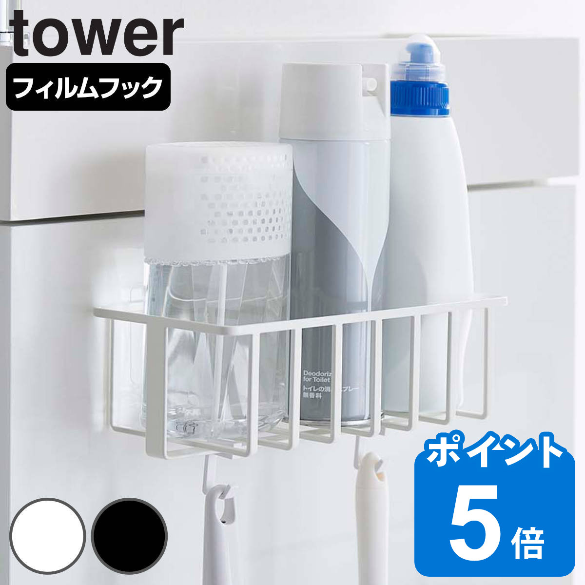 tower フィルムフック トイレ用品収納ラック タワー
