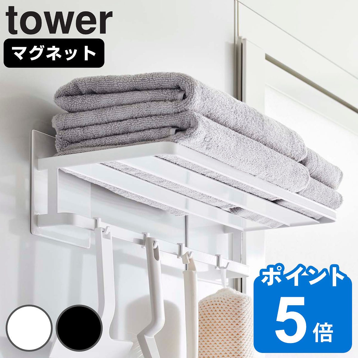 tower マグネット バスルームバスタオル棚 タワー