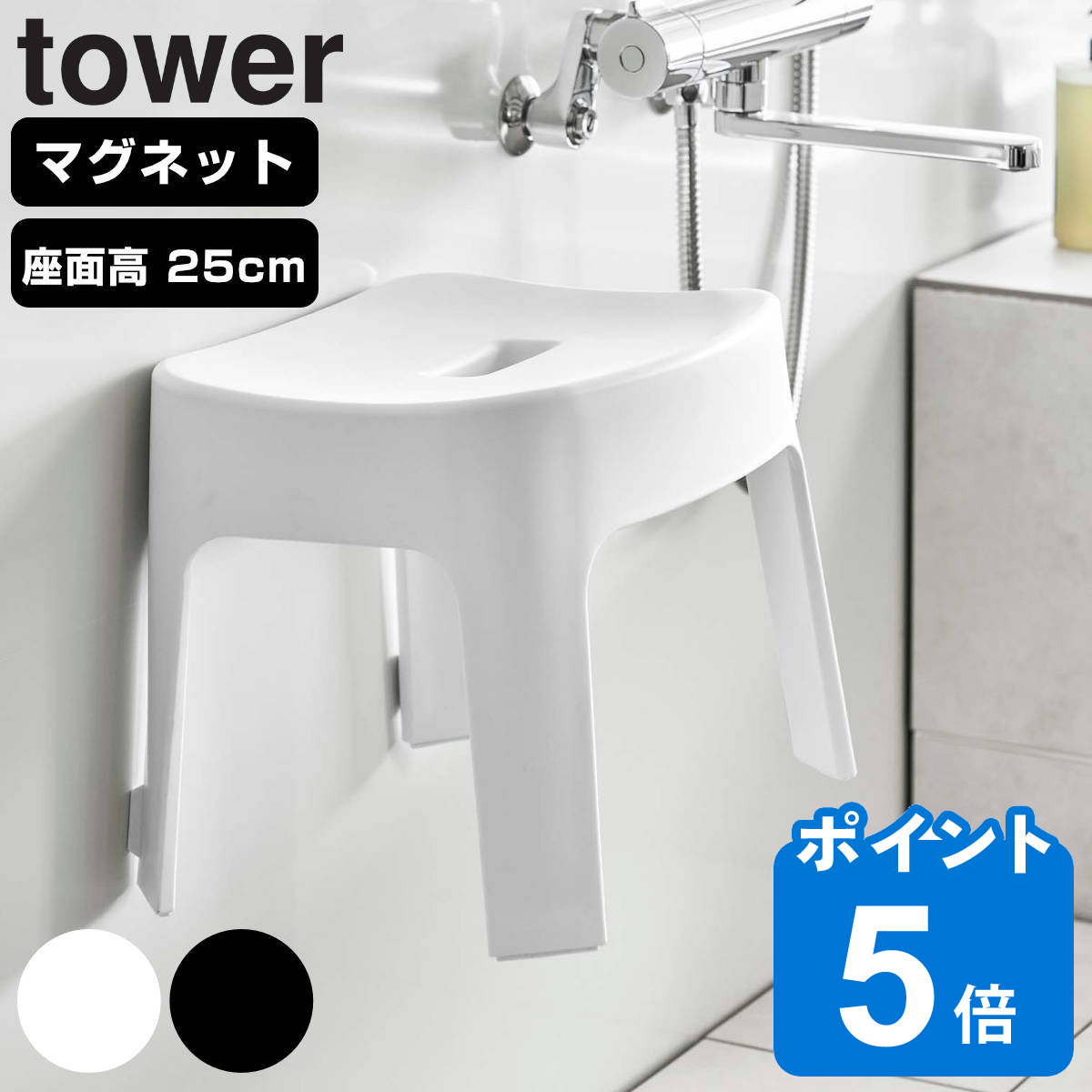 tower マグネット風呂イス タワー SH25