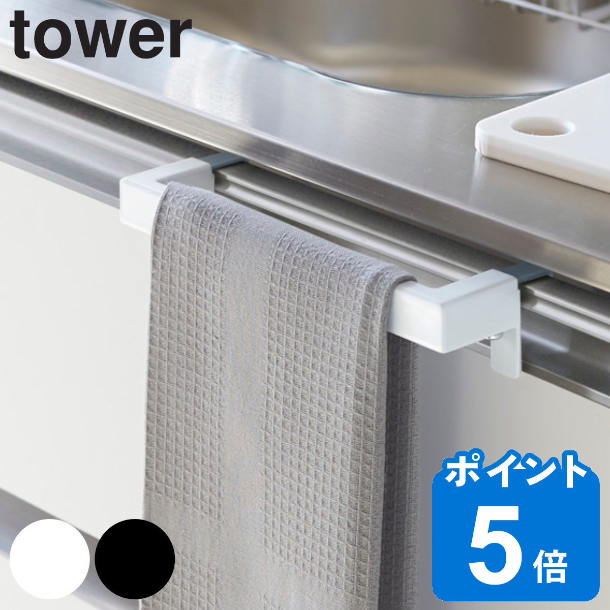 山崎実業 tower キッチンタオルハンガーバー タワー