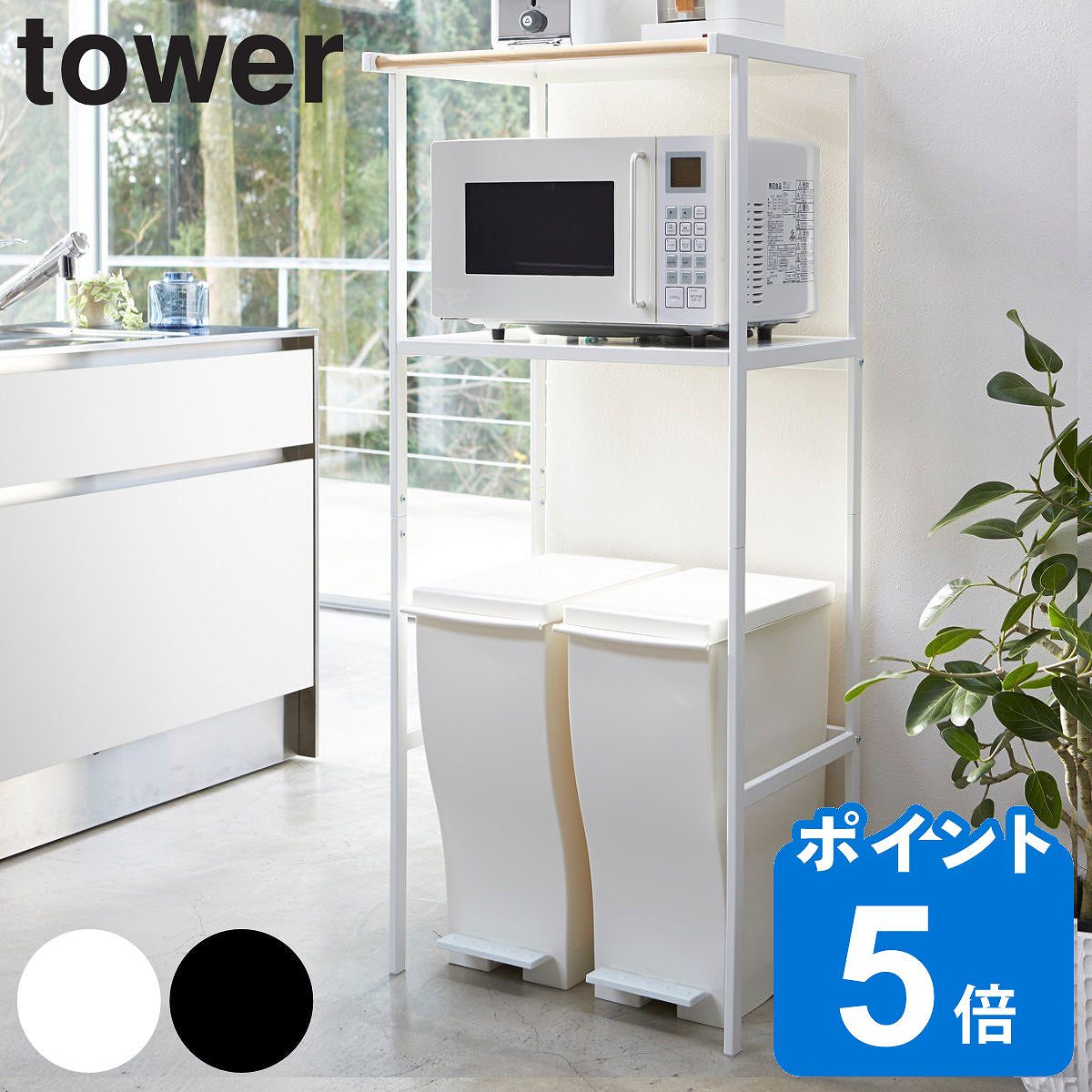 tower ゴミ箱上ラック タワー （ 山崎実業 タワーシリーズ レンジ台 