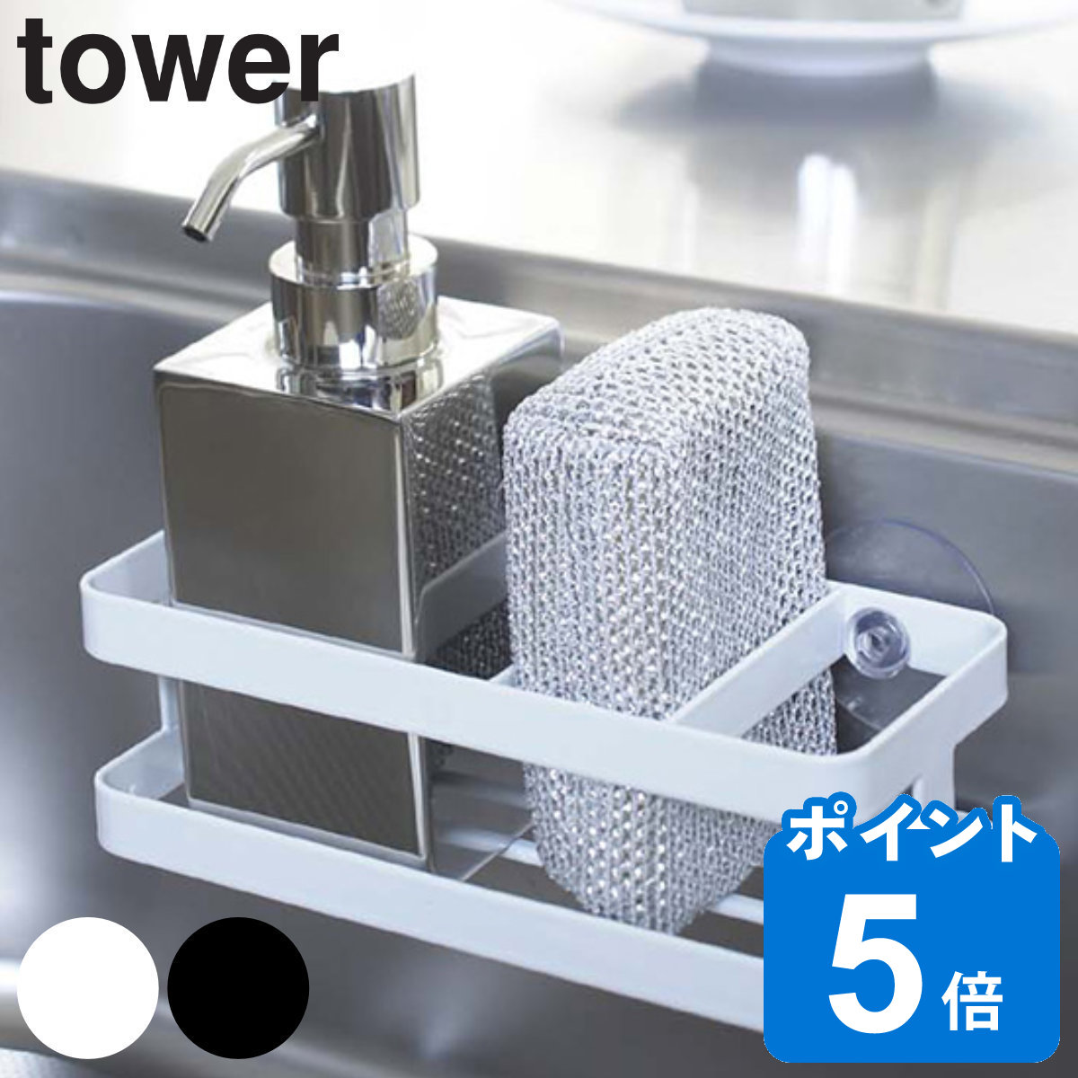 tower スポンジ＆ボトルホルダー タワー