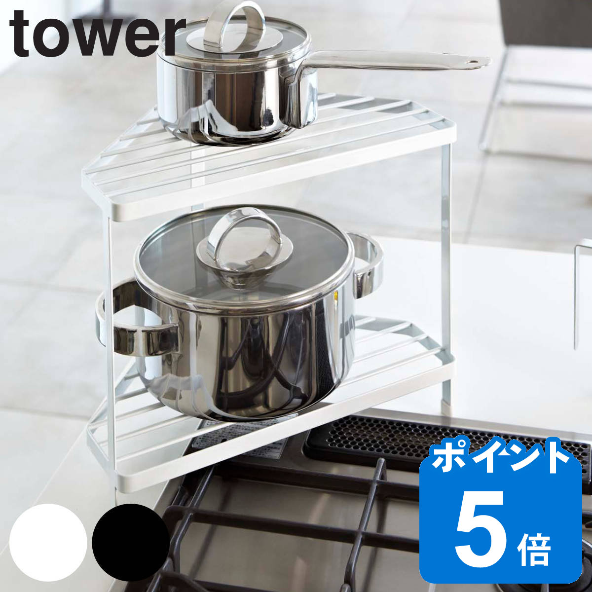 tower キッチンコーナーラック タワー （ 山崎実業 タワーシリーズ 