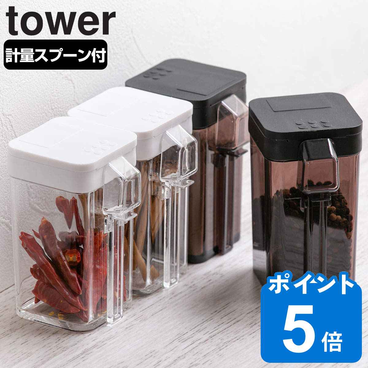 tower 小麦粉＆スパイスボトル タワー
