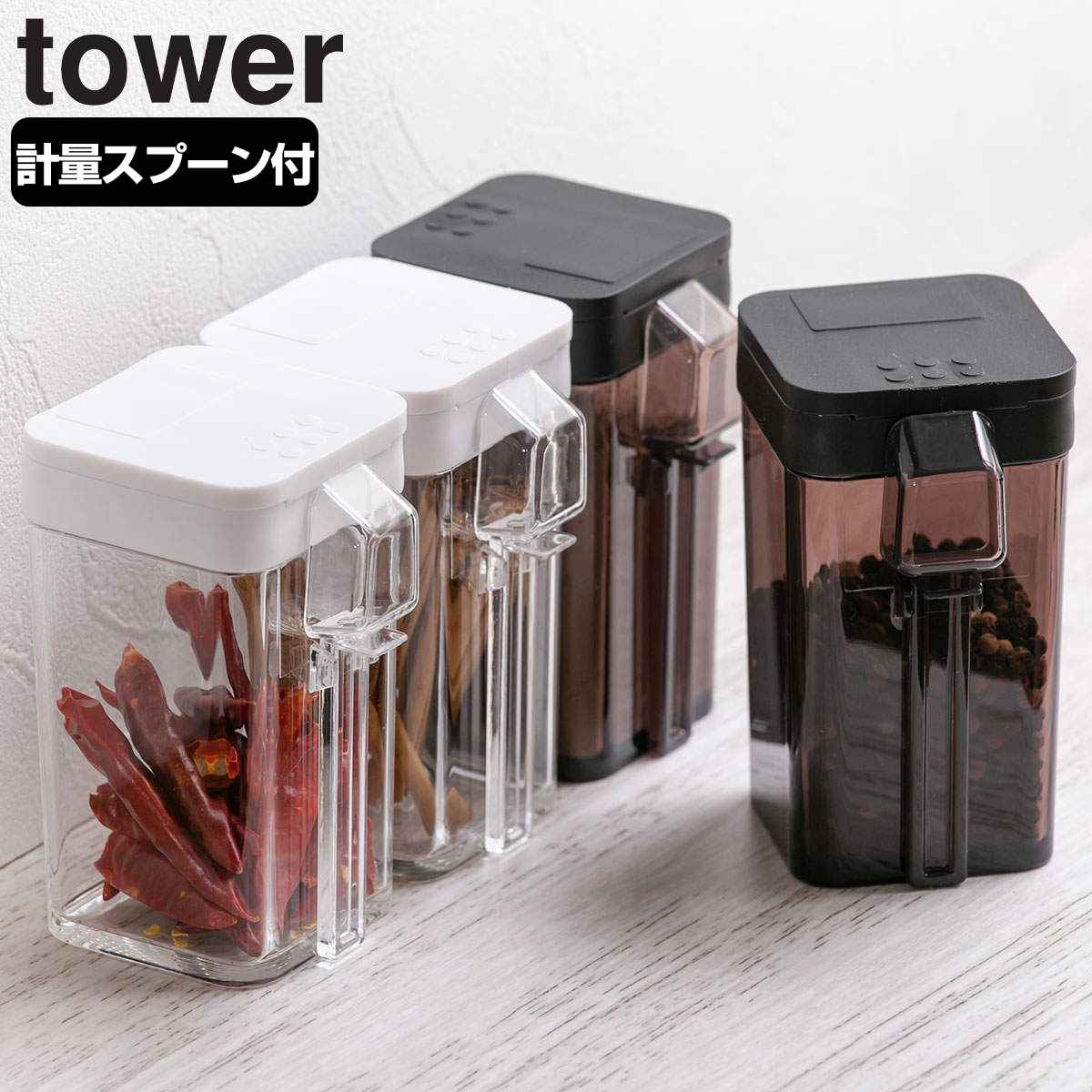 tower 小麦粉＆スパイスボトル タワー （ 山崎実業 - dショッピング
