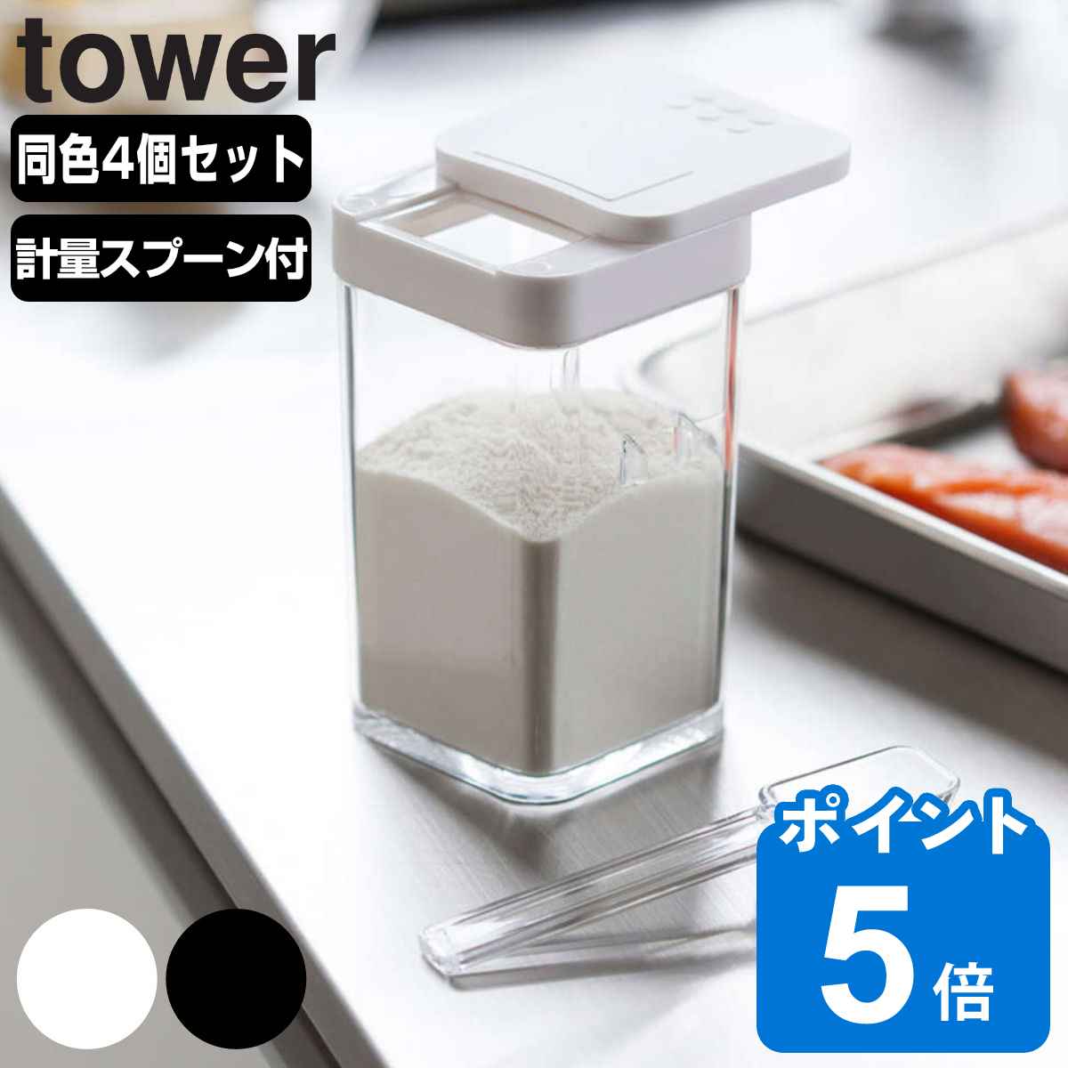 tower 小麦粉＆スパイスボトル タワー 同色4個セット