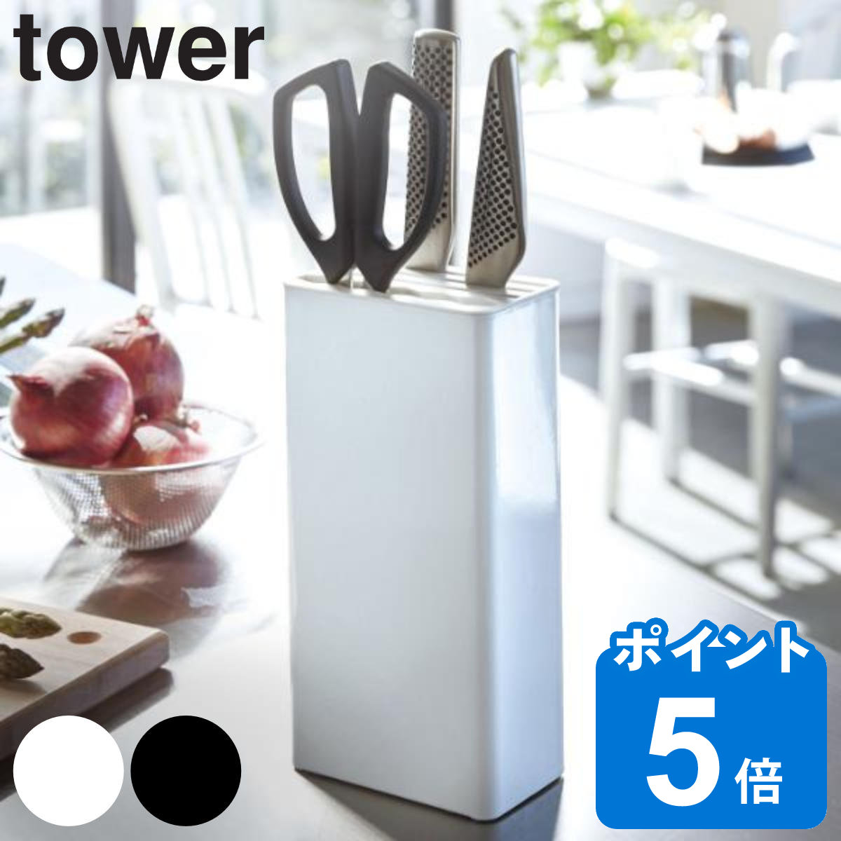 tower キッチンナイフ＆ハサミスタンド タワー