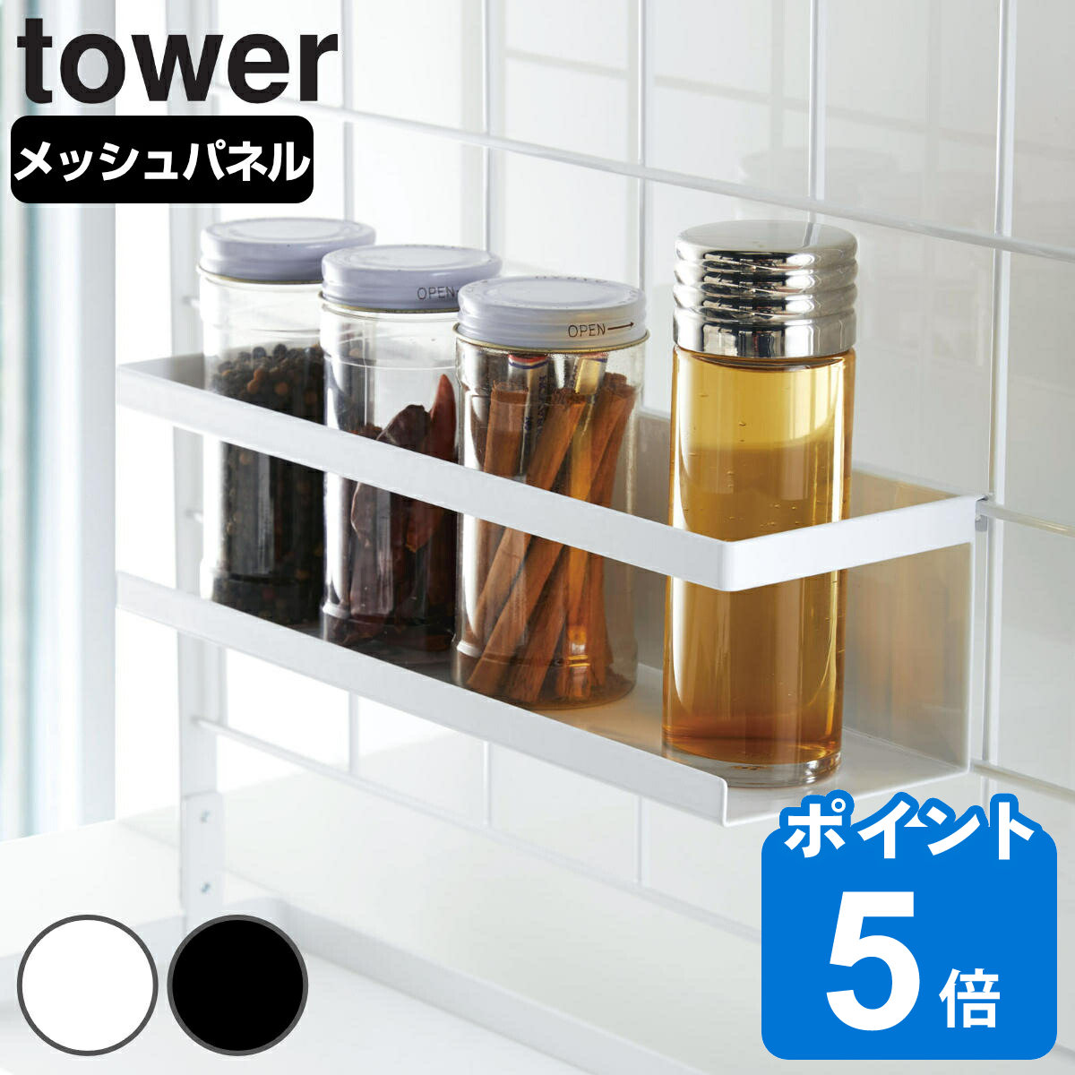 tower 自立式メッシュパネル用 ワイドラック タワー 対応パーツ