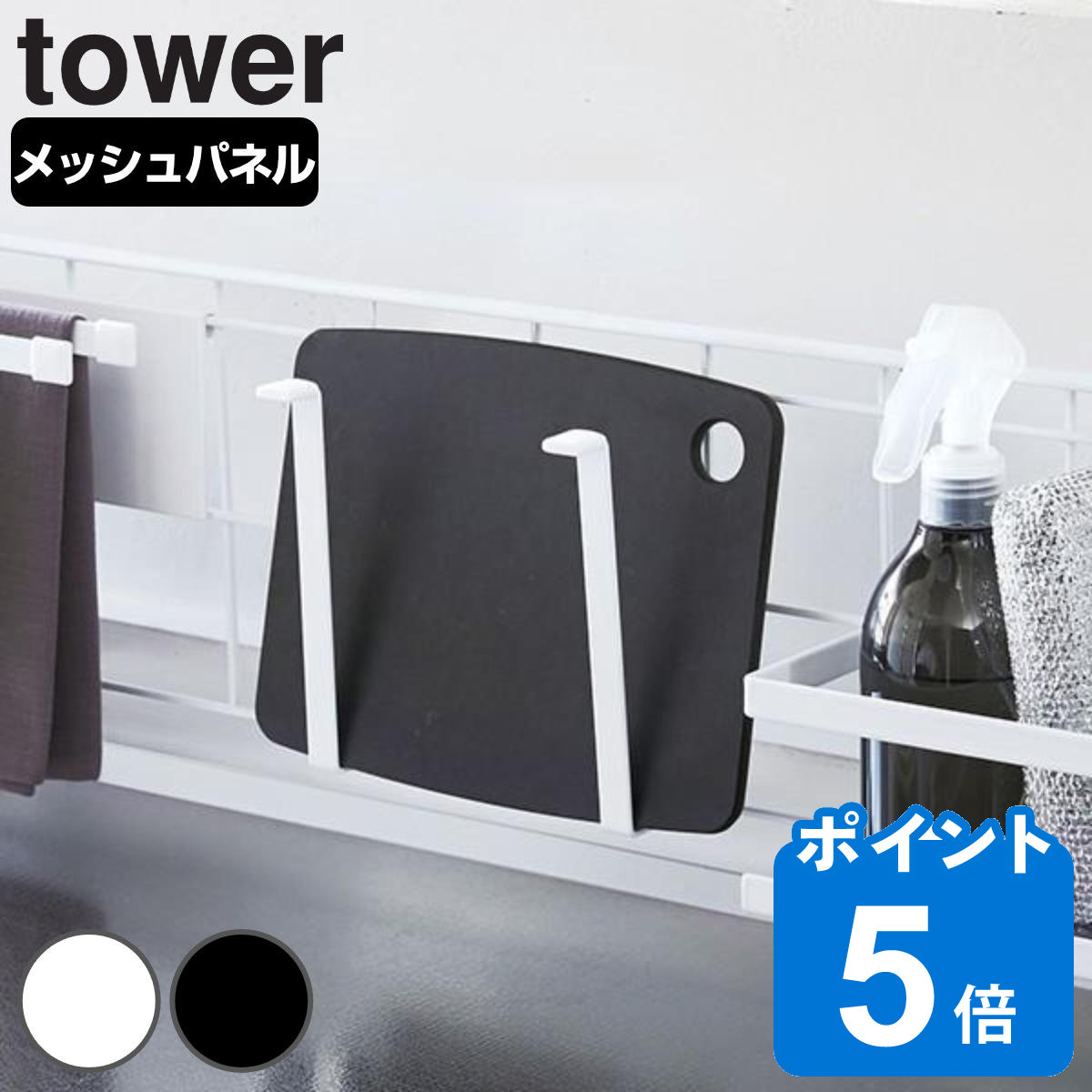 tower 自立式メッシュパネル用 まな板ハンガー タワー 対応パーツ