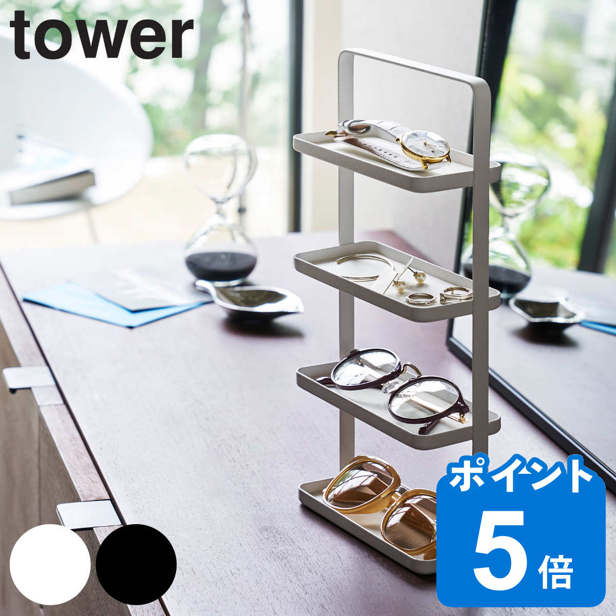 dショッピング |山崎実業 tower メガネ＆アクセサリー トレー 4段