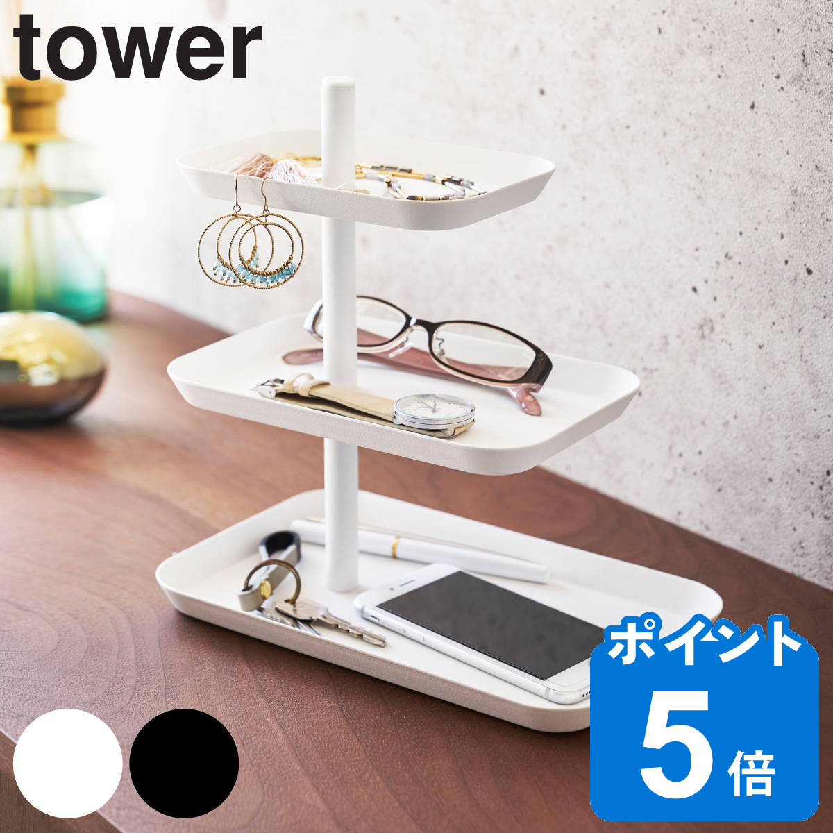 山崎実業 tower アクセサリー3段トレー タワー