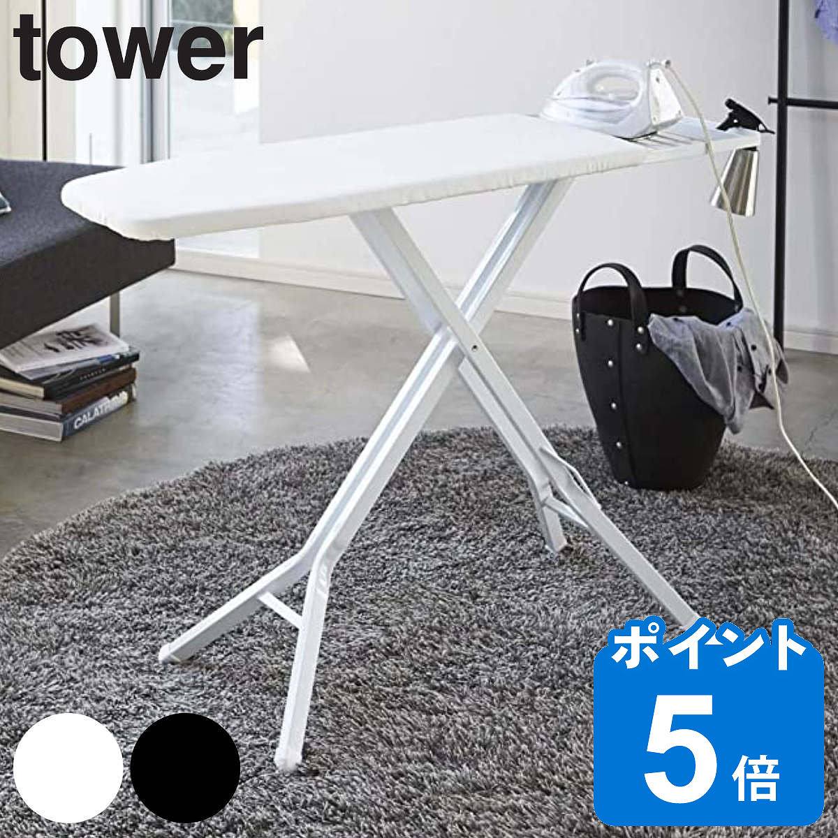 山崎実業 tower スタンド式アイロン台 タワー （ タワーシリーズ アイロン台 スタンド式 折りたたみ スタンド プレス台 アイロンマット