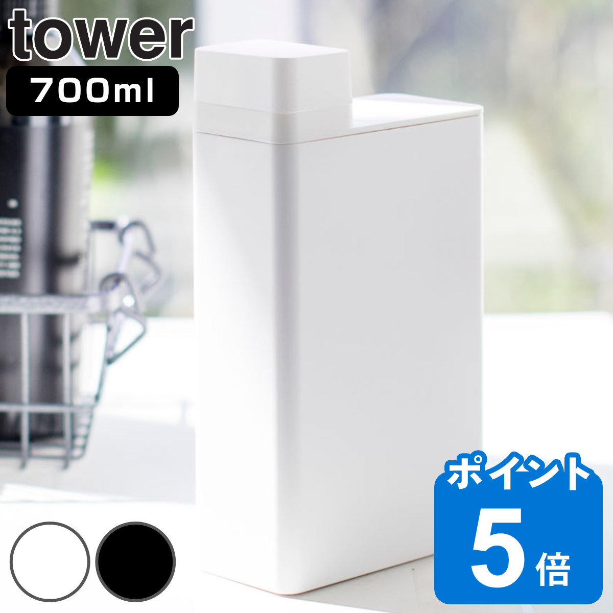 山崎実業 tower 詰め替え用ランドリーボトル タワー