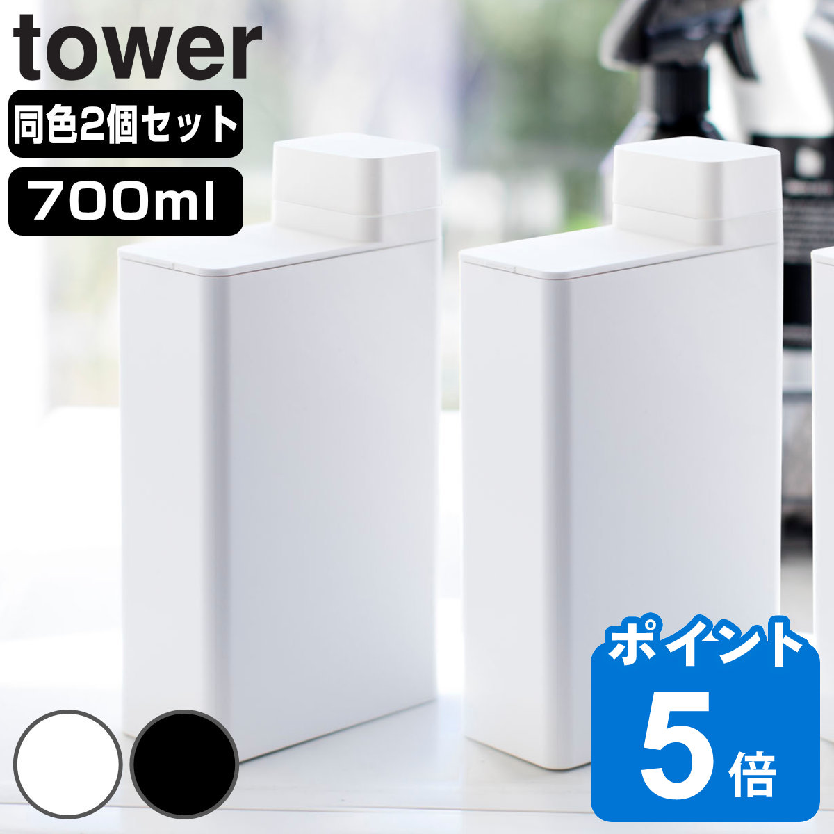 山崎実業 tower 詰め替え用ランドリーボトル タワー 2個セット