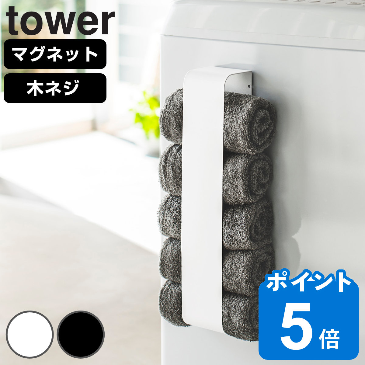 山崎実業 tower マグネットタオルホルダー タワー