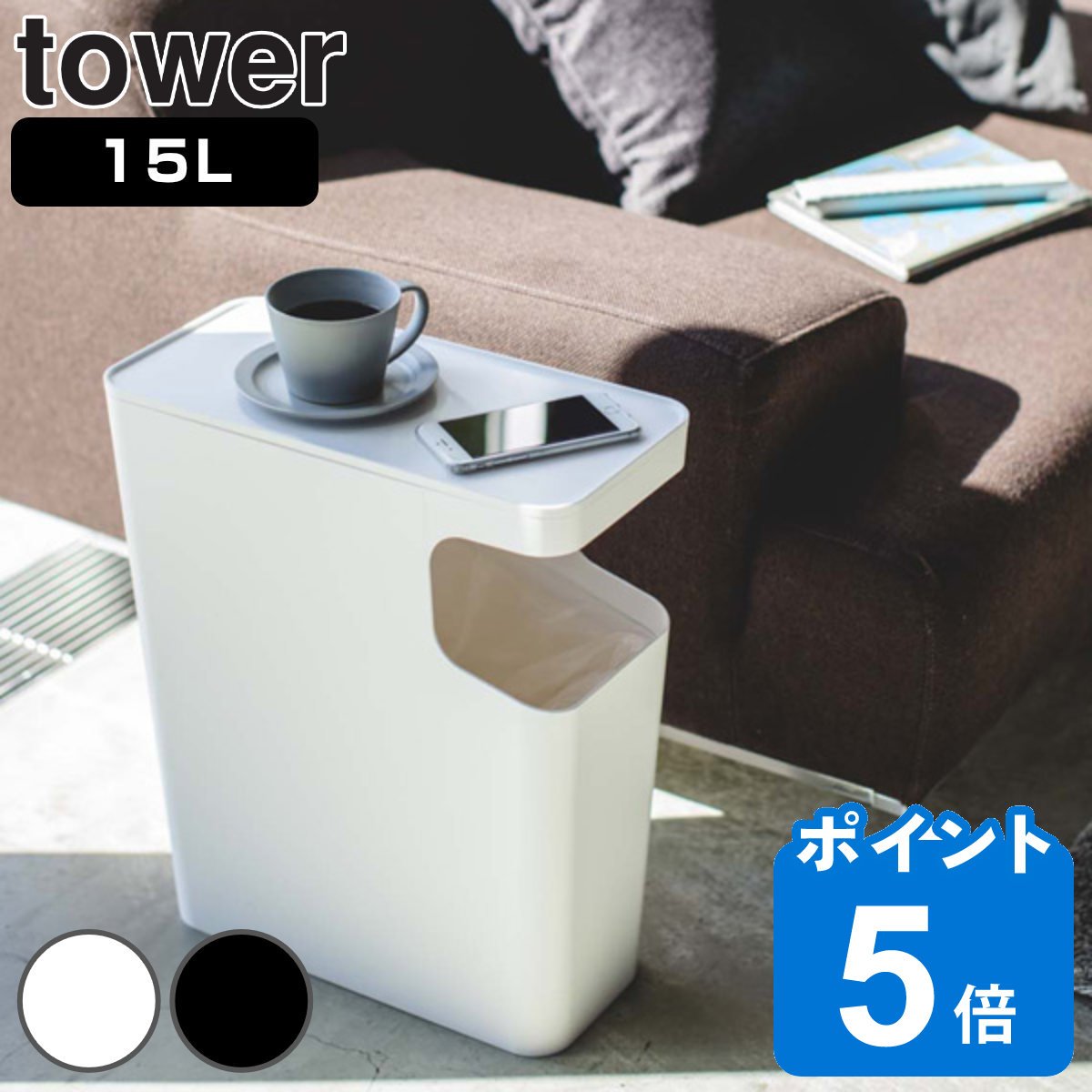 tower ゴミ箱 15L サイドテーブル