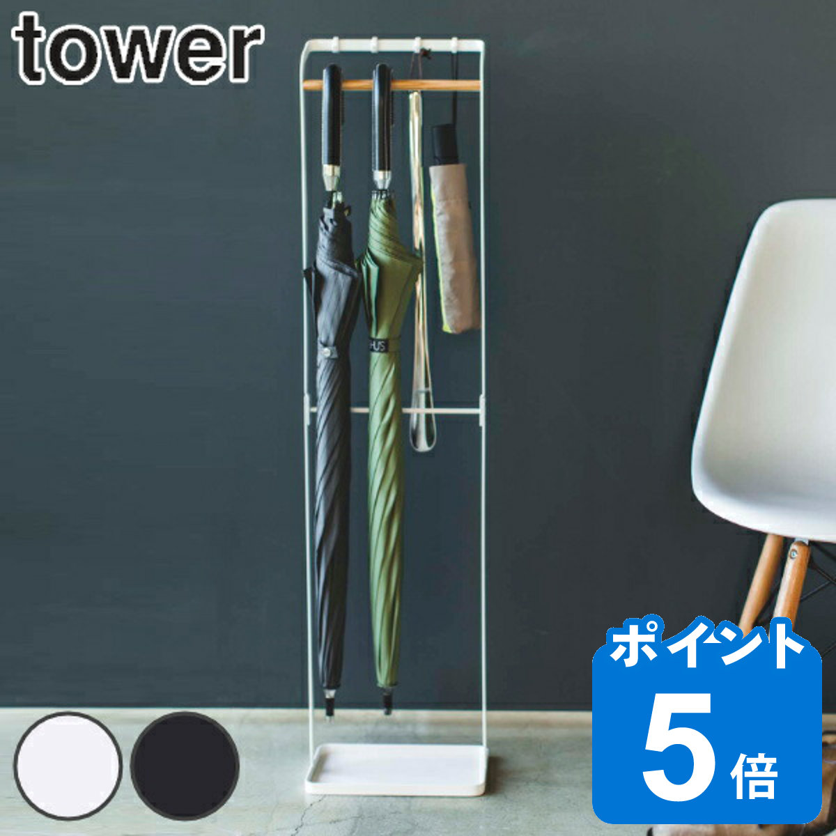 山崎実業 tower 引っ掛けアンブレラスタンド タワー
