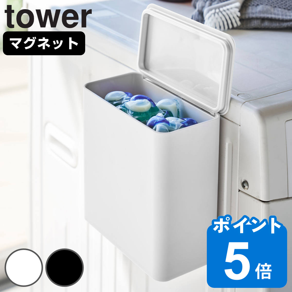 tower マグネット洗濯洗剤ボールストッカー タワー
