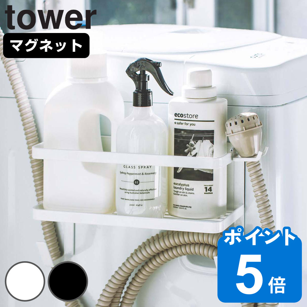 山崎実業 tower ホースホルダー付き洗濯機横マグネットラック タワー