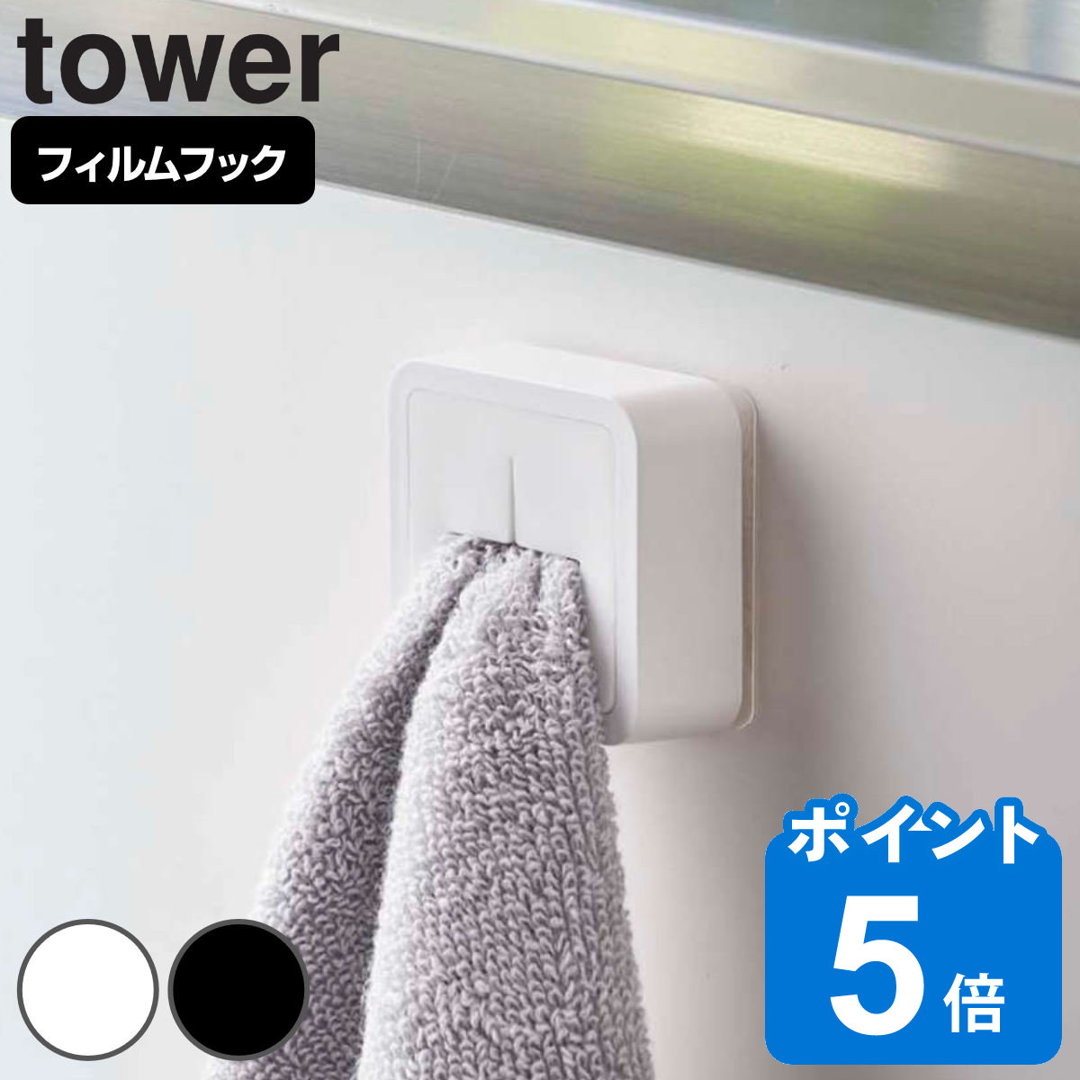山崎実業 tower フィルムフック タオルホルダー タワー