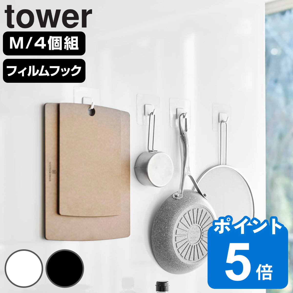 山崎実業 tower フィルムフック タワー M 4個組