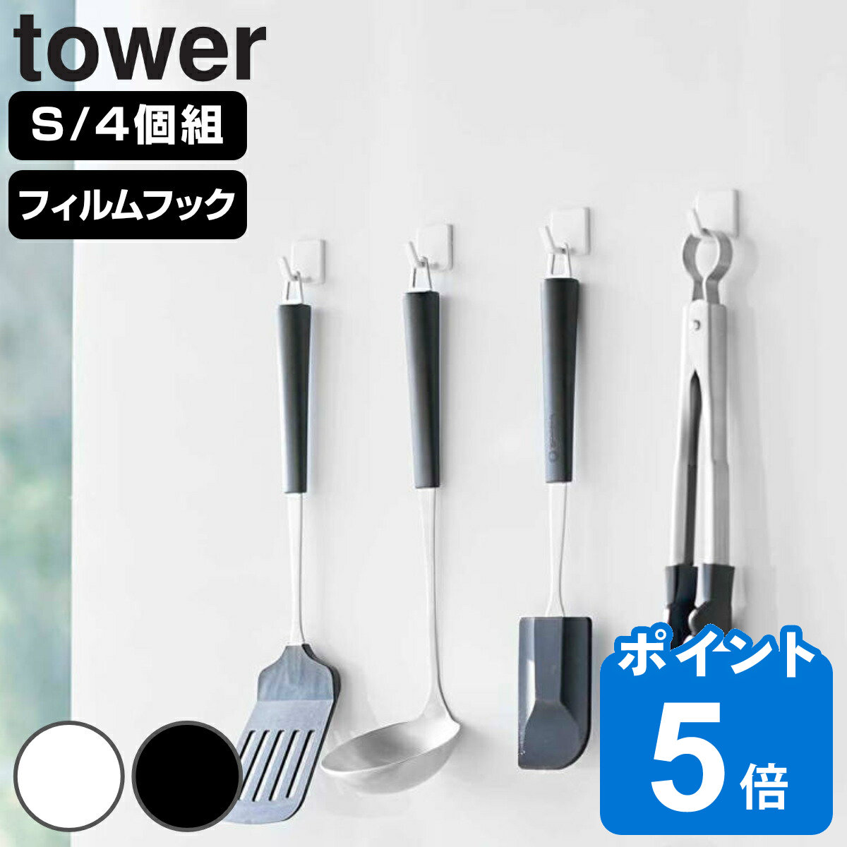 山崎実業 tower フィルムフック タワー S 4個組