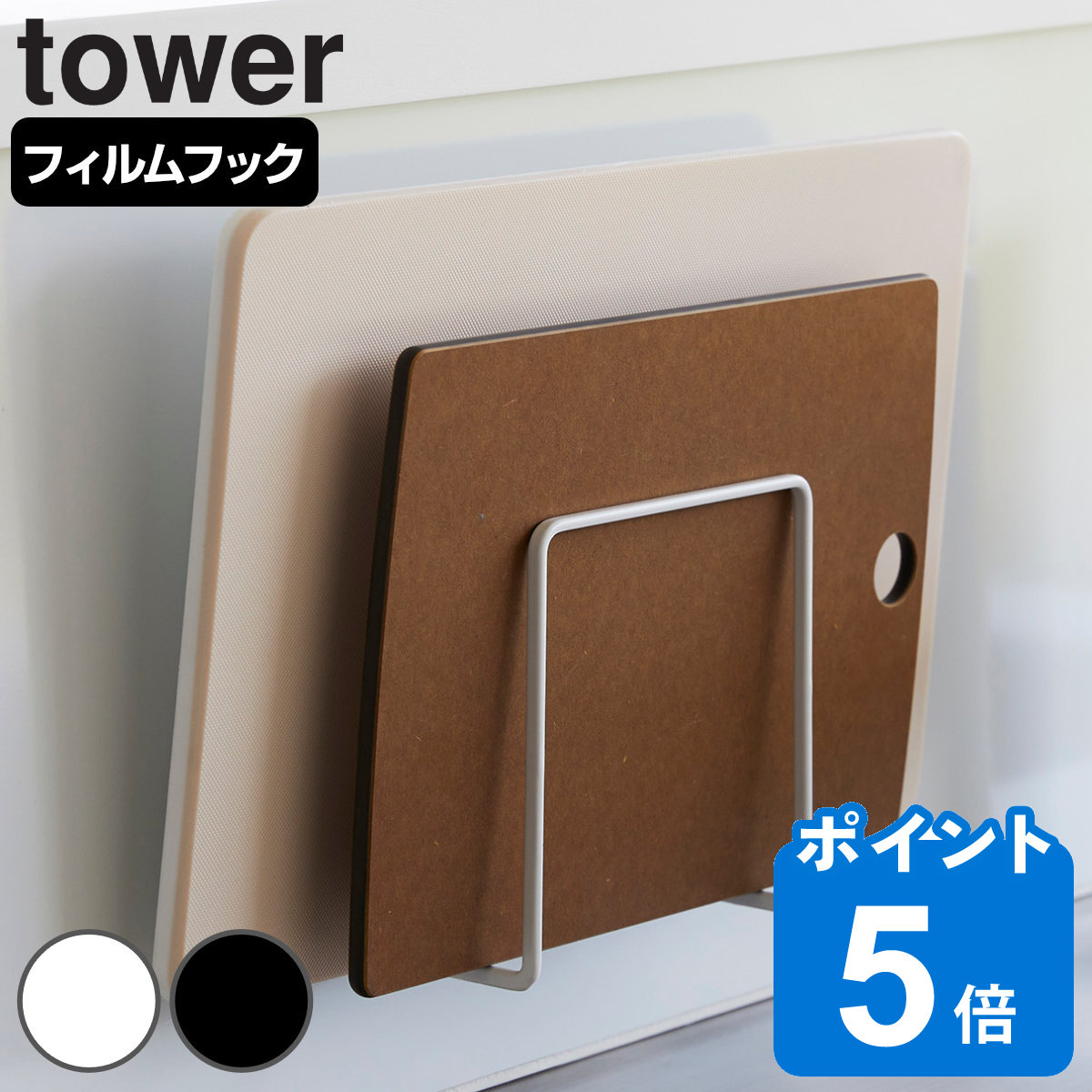山崎実業 tower フィルムフックまな板ホルダー タワー （ タワーシリーズ まな板スタンド まな板ラック まな板立て 吸着 乾燥 2枚収納 ま