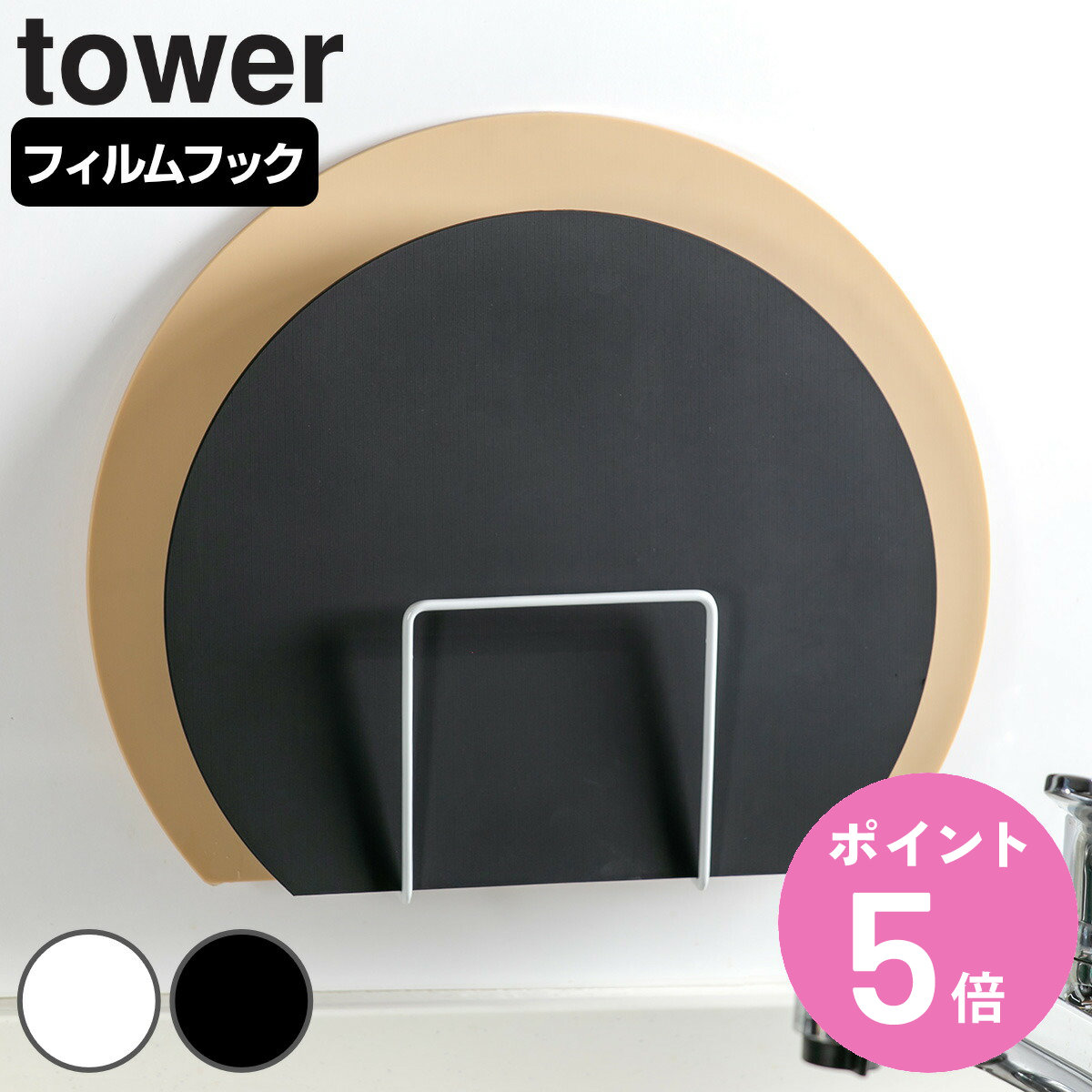 山崎実業 tower フィルムフックまな板ホルダー タワー （ タワーシリーズ まな板スタンド まな板ラック まな板立て 吸着 乾燥 2枚収納 ま