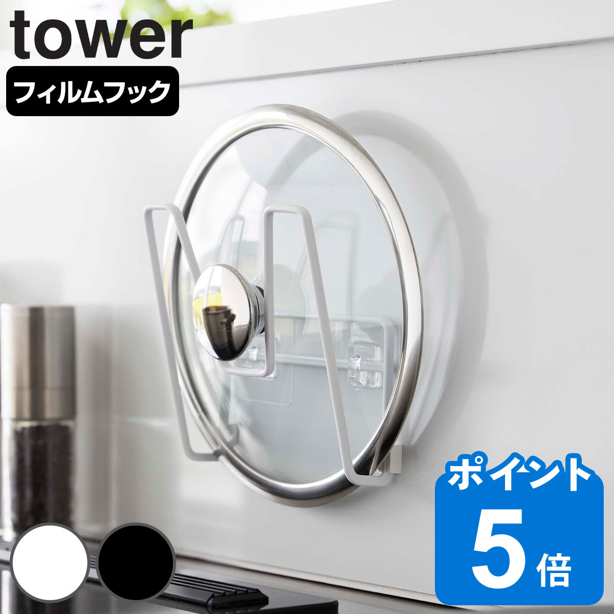 山崎実業 tower フィルムフック鍋蓋ホルダー タワー