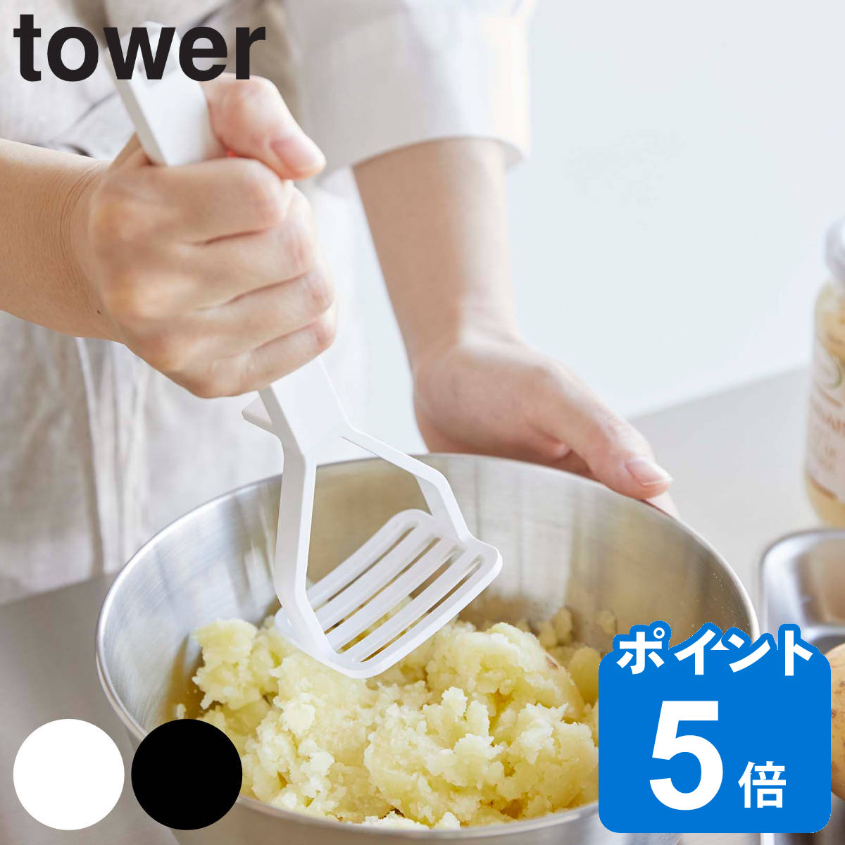 山崎実業 tower シリコーンハンドル ポテトマッシャー タワー