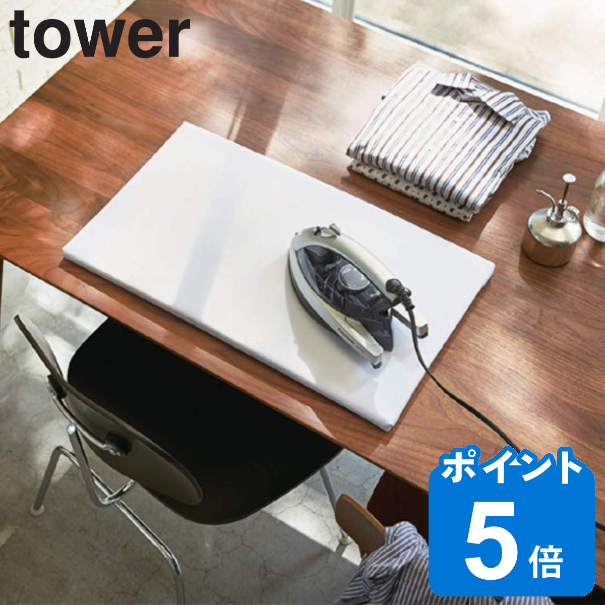 山崎実業 tower 平型アイロン台 タワー （ タワーシリーズ アイロン台 平型 アイロンボード プレス台 アイロンマット アイロン掛け 作業
