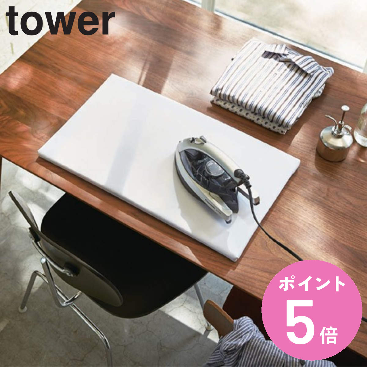 山崎実業 tower 平型アイロン台 タワー （ タワーシリーズ アイロン台 平型 アイロンボード プレス台 アイロンマット アイロン掛け 作業