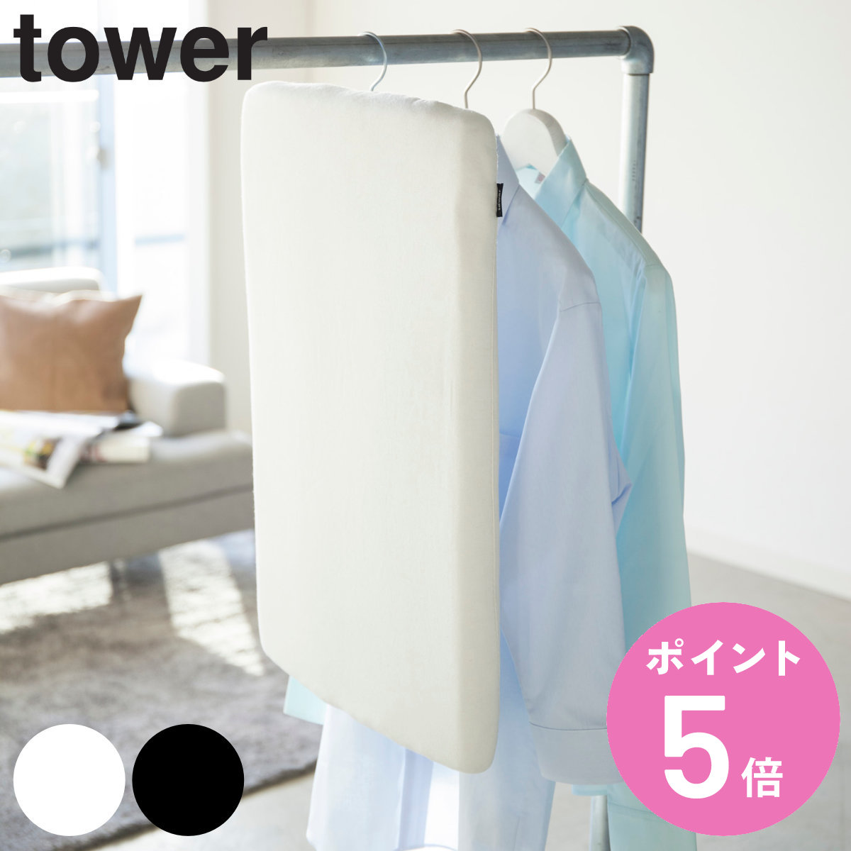 山崎実業 tower スチールメッシュ アイロン台 タワー （ タワーシリーズ 軽量 プレス台 アイロンマット アイロン掛け アルミコート 洗濯