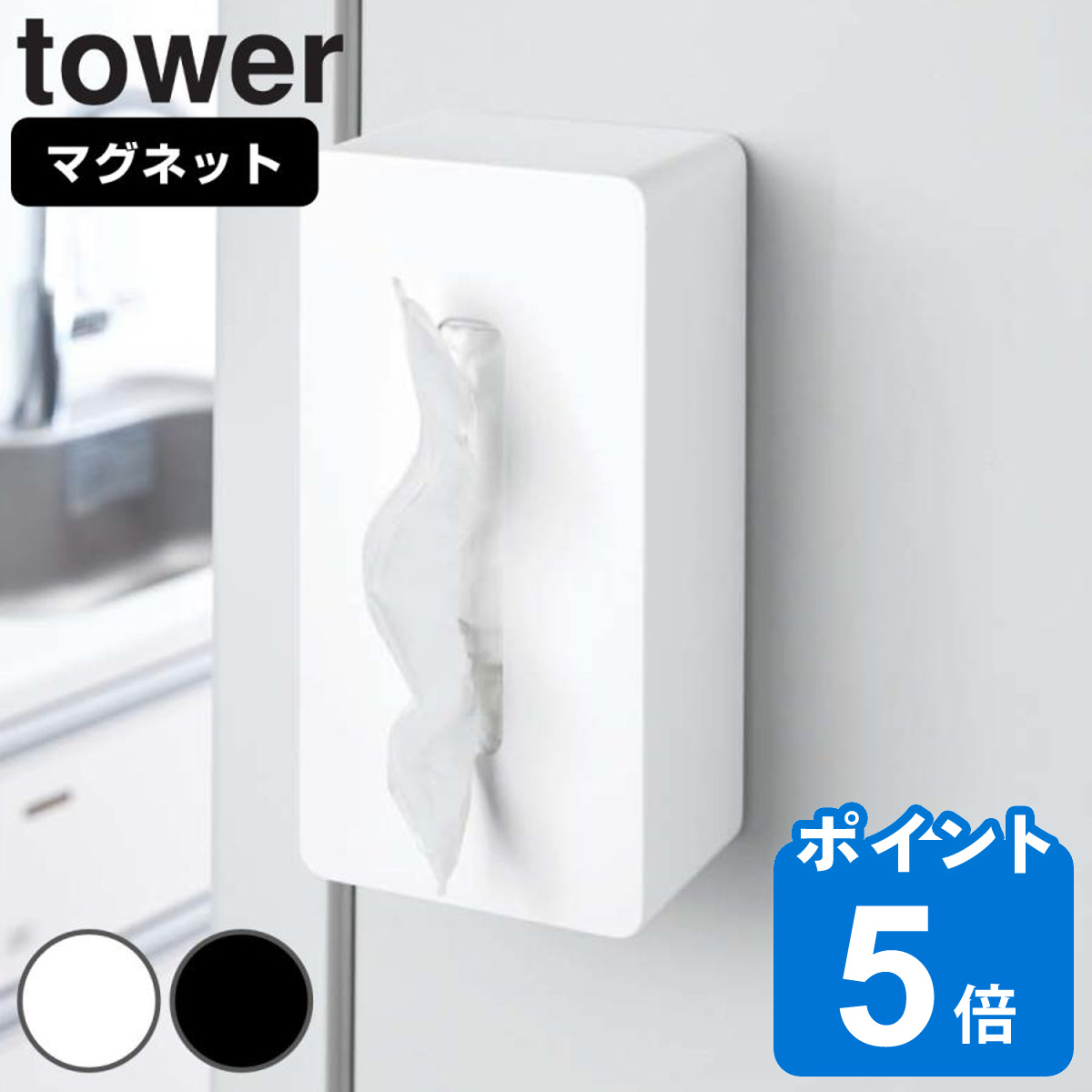 山崎実業 tower マグネットティッシュケース タワー