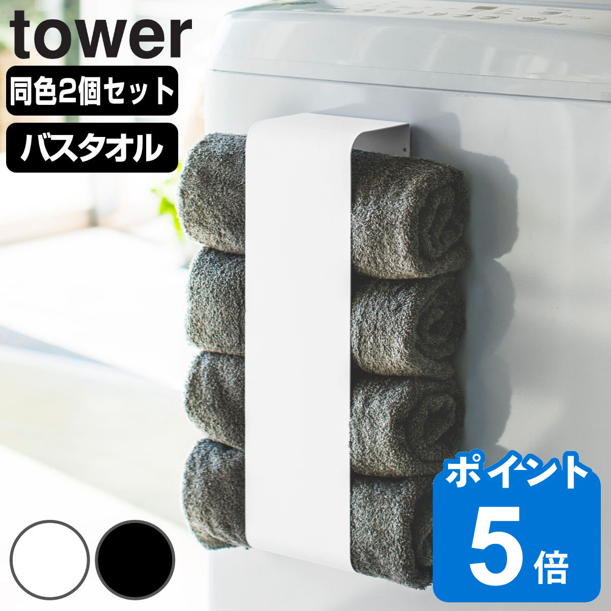 山崎実業 tower マグネットバスタオルホルダー タワー 2個セット