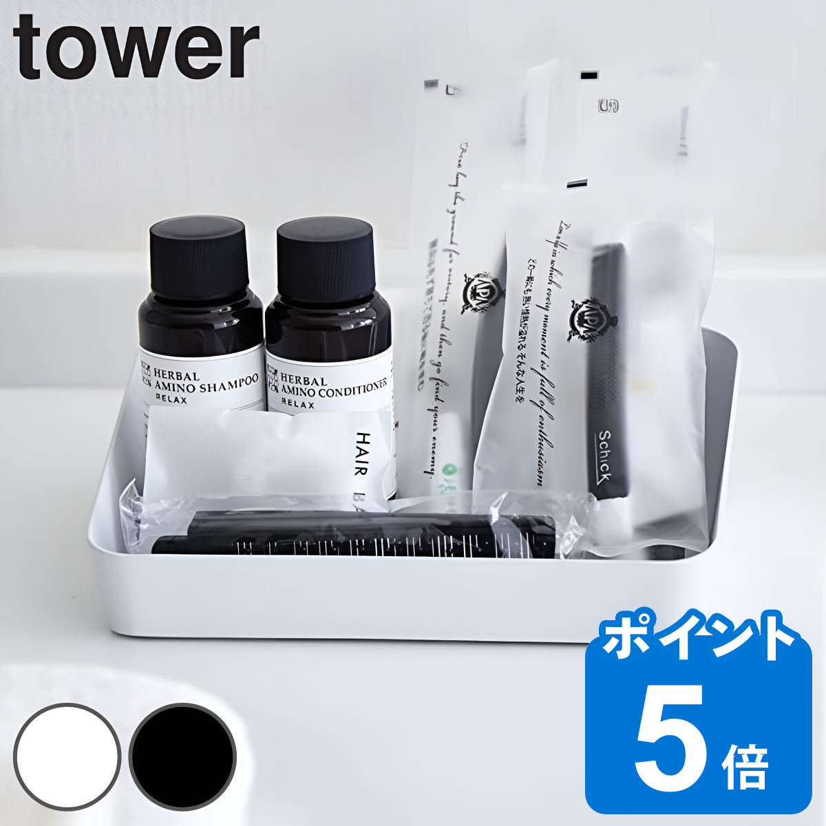 山崎実業 tower アメニティーボックス タワー