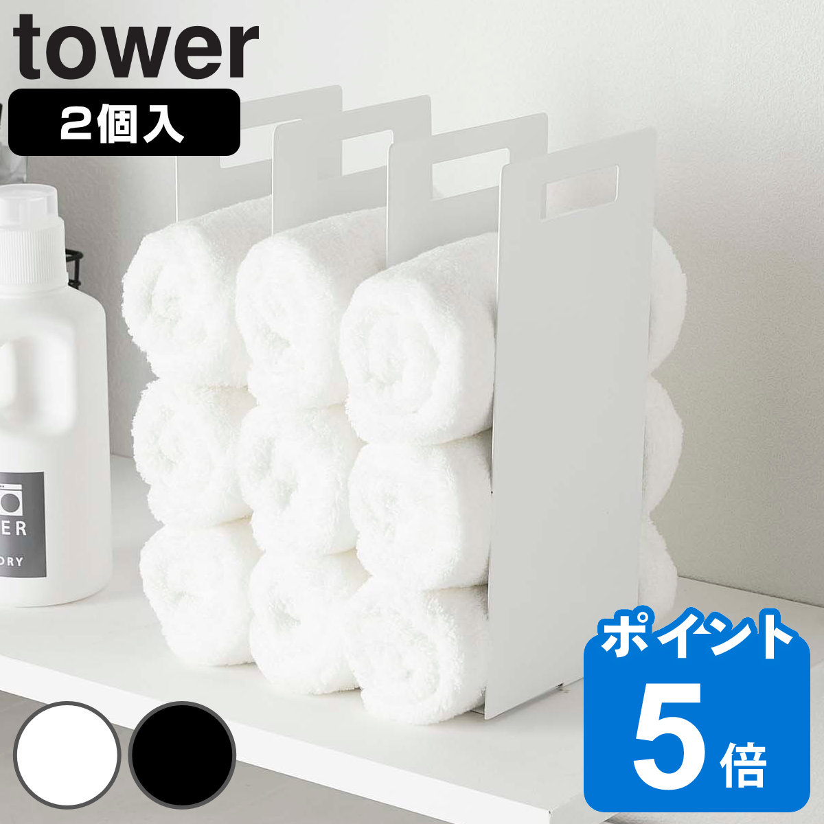 山崎実業 tower 連結タオル収納ラック タワー 2個組