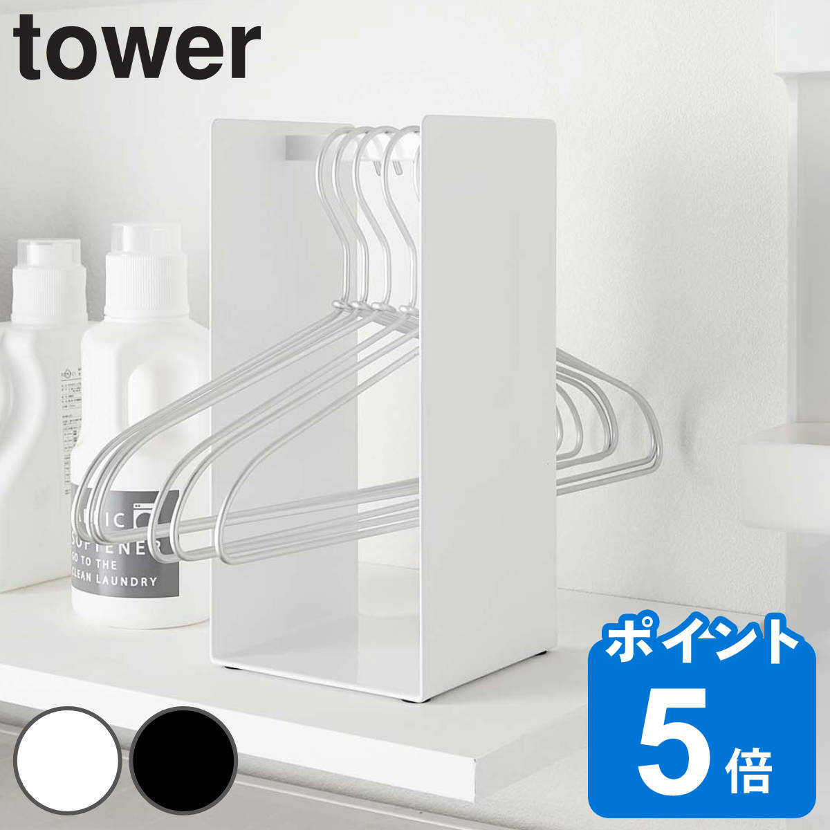 山崎実業 tower ハンガー収納ラック タワー
