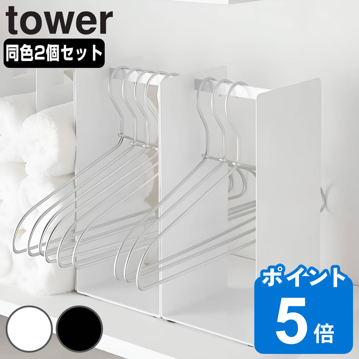 山崎実業 tower ハンガー収納ラック タワー 2個セット