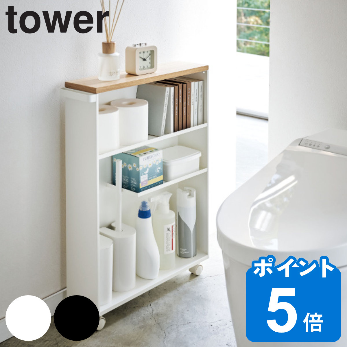 山崎実業 tower ハンドル付きスリムトイレラック タワー