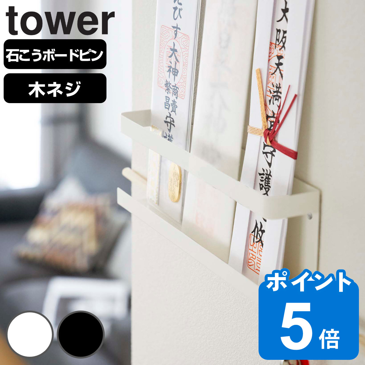 山崎実業 tower 神札ホルダー タワー