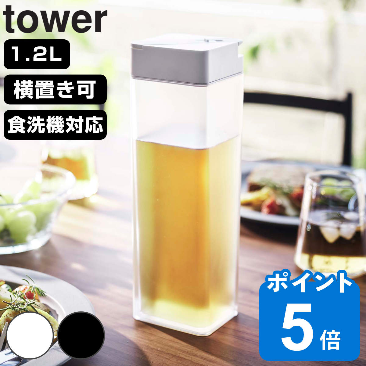 山崎実業 tower 倒して置ける冷水筒 タワー