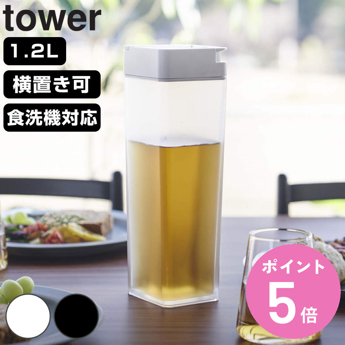 山崎実業 tower 倒して置ける冷水筒 タワー （ タワーシリーズ 冷水筒 ピッチャー 水差し 水さし 麦茶ポット 冷水ポット 1.2L 横置き 食